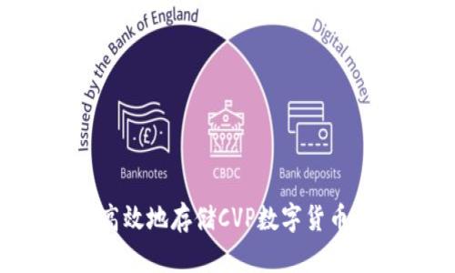 如何安全高效地存储CVP数字货币：全面指南
