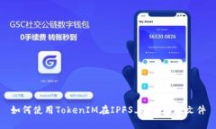 如何使用TokenIM在IPFS上存储