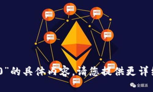 很抱歉，我无法为您提供有关“tokenim2.9.10”的具体内容。请您提供更详细的信息或上下文，以便我能够更好地帮助您。