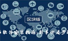 数字货币软件安装指南：