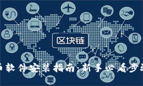 数字货币软件安装指南：新手必看步骤与技巧