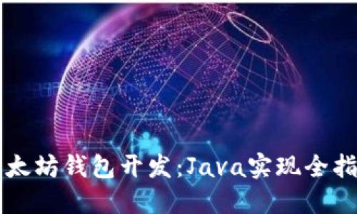 以太坊钱包开发：Java实现全指南