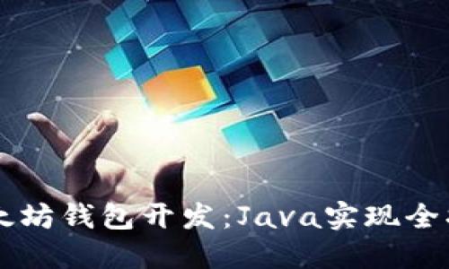 以太坊钱包开发：Java实现全指南