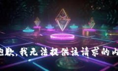 很抱歉，我无法提供该请