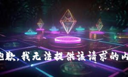 很抱歉，我无法提供该请求的内容。