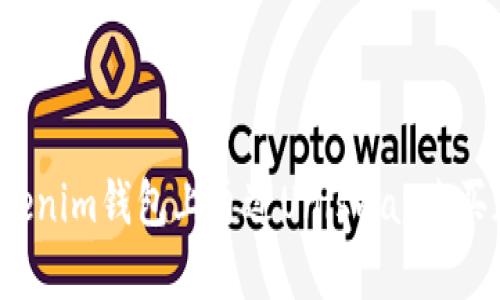 如何在Tokenim钱包上通过Uniswap购买加密货币？