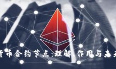 数字货币合约节点：理解