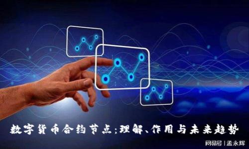 数字货币合约节点：理解、作用与未来趋势