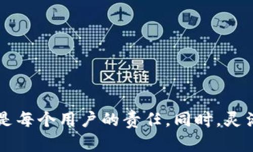   Tokenim备份: 安全存储与管理的最佳实践 / 
 guanjianci Tokenim, 备份, 数据安全, 加密货币 /guanjianci 

一、Tokenim备份的重要性
在数字化时代，数据的安全性和完整性愈发重要，尤其是对于加密货币用户而言，Tokenim作为一种备份和管理加密货币资产的工具，其重要性不言而喻。Tokenim不仅是一个便捷的工具，还承载着用户的资产和信息，因此，确保这些数据的安全就显得尤为关键。
备份Tokenim可以帮助用户防止数据丢失、设备故障、网络攻击等多种风险。通过有效的备份策略，用户可以在遭遇意外情况时迅速恢复访问，确保资产不受损失。

二、Tokenim备份的最佳存储位置
存储备份数据的位置对数据安全至关重要。用户可以选择多种存储方式，从物理设备到云存储，不同的方案各有优缺点。在这里，我们来探讨一些最佳备份存储位置：

h41. 本地存储/h4
本地存储是指将备份数据保存在用户的设备上，例如硬盘、U盘或者外部硬盘。这种方式的优点是访问速度快，易于操作。用户可以随时查看和管理备份。
然而，本地存储也存在安全风险。如果设备被盗或者损坏，数据可能会丢失。因此，建议用户采用双重备份策略：在本地存储的同时，配合其他安全措施，如加密存储。

h42. 云存储/h4
随着云计算技术的发展，云存储成为了备份数据的热门选择。用户可以利用Dropbox、Google Drive等服务，将Tokenim的备份文件上传至云端。这种方式的主要优点是便捷性和灵活性。无论身在何处，只要有网络，就可以访问备份数据。
然而，云存储的安全性也受到用户关注。用户需要确保云服务提供商的安全措施可靠，或者对备份文件进行加密，以提升数据安全性。

h43. 纸质备份/h4
尽管数字化备份已成为趋势，但纸质备份仍然是一个有效的选择。用户可以将Tokenim的关键信息打印出来并妥善保管。这种方式无疑是最抵御黑客攻击的，因为纸质文件不依赖于网络和电力。
然而，纸质备份也有其缺点，比如便于忘记或者存放不当可能导致信息丢失。因此，建议将纸质备份与其他数字备份结合使用，以实现最佳效果。

三、如何进行Tokenim备份
进行Tokenim备份的步骤相对简单。以下是执行备份的一般流程：

h41. 下载并安装Tokenim/h4
首先，确保最新版本的Tokenim软件已被下载并安装。保持软件更新可以保障其安全性及新功能。

h42. 生成备份文件/h4
在Tokenim中，通常会有备份选项，用户可以通过该选项生成备份文件。生成的备份文件通常以加密形式保存，确保信息的安全。
在生成备份文件时，用户应选择合适的存储位置，可以是本地存储、外部存储设备或者云存储方案。

h43. 确认备份完毕/h4
完成备份之后，一定要确保文件的完整性与可用性。用户可以尝试打开备份文件查看是否正常，确保备份成功。

h44. 定期更新备份/h4
随着时间的推移，用户的资产信息可能会发生变化，因此，建议定期更新备份文件，以确保信息的最新性和准确性。

四、常见问题解答

h41. Tokenim备份文件丢失怎么办？/h4
如果用户在不慎情况下丢失了Tokenim的备份文件，首先要冷静分析。根据之前的备份存储策略，用户可能有其他备份。以下是一些应对措施：
1. 检查云存储：如果用户选择了云存储备份，登录相应服务查看是否能找到备份文件。
2. 寻找其他设备：如果同时在多个设备上使用Tokenim，可以在其他设备上查找是否留下了备份。
3. 联系技术支持：一些Tokenim用户可以试图联系技术支持团队了解是否有办法找回丢失的备份文件。
4. 制定应急方案：将丢失的情况作为教训，重新评估自己的备份策略，确保日后不会再发生类似问题。

h42. 如何确保Tokenim备份的安全性？/h4
确保Tokenim备份的安全性有几个关键措施：
1. 加密文件：在进行备份时，确保备份文件采用高强度加密技术，这样即使文件被盗，也难以被解读。
2. 多地点存储：不要将备份文件全部存储在同一个地方，可以考虑将本地备份和云备份结合起来。
3. 设定权限管理：如果备份文件存储在云端，设置权限管理，确保只有授权用户能够访问备份数据。
4. 定期审查：定期检查备份文件的安全性和可用性确保没有被非法篡改或删除。

h43. Tokenim备份文件是否可以恢复？/h4
是的，Tokenim备份文件是可以恢复的。然而，恢复的过程需要注意以下几个方面：
1. 了解恢复流程：在Tokenim平台内，应该有针对备份文件的恢复选项，用户可以根据操作指南进行恢复。
2. 确保文件无损：在恢复过程中，确保使用的备份文件没有被损坏，通过任何可用的方式验证文件的完整性。
3. 选定合适位置：恢复后的数据应妥善存放，确保今后能够方便查找。
4. 多次尝试：如果恢复失败，可以尝试其他版本的备份文件，确保找回最接近的文件。

h44. Tokenim备份是否对电脑配置有要求？/h4
在使用Tokenim进行备份时，电脑的配置影响备份的速度和效率，但并没有严格的要求。以下是一些考虑因素：
1. 操作系统：确保所使用的操作系统与Tokenim兼容，可以参考官方网站提供的兼容性信息。
2. 内存容量：更多的RAM通常可以提升运行效率，在备份和恢复过程中，流畅运行可以减少程序崩溃的风险。
3. 硬盘空间：用户必须确保备份前有足够的硬盘空间，尤其是进行大规模备份时。
4. 网络速度：如果使用云存储，网络速度会直接影响备份和恢复时间，因此确保良好的网络连接也是重要的。

通过以上内容，相信用户对Tokenim备份的位置、方法及安全性有了更加深入的了解。定期备份，确保数据安全、完整是每个用户的责任。同时，灵活运用不同的存储方法，可以为用户提供更可靠的数据管理方案。