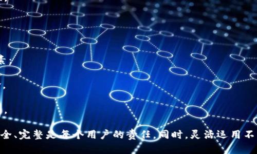   Tokenim备份: 安全存储与管理的最佳实践 / 
 guanjianci Tokenim, 备份, 数据安全, 加密货币 /guanjianci 

一、Tokenim备份的重要性
在数字化时代，数据的安全性和完整性愈发重要，尤其是对于加密货币用户而言，Tokenim作为一种备份和管理加密货币资产的工具，其重要性不言而喻。Tokenim不仅是一个便捷的工具，还承载着用户的资产和信息，因此，确保这些数据的安全就显得尤为关键。
备份Tokenim可以帮助用户防止数据丢失、设备故障、网络攻击等多种风险。通过有效的备份策略，用户可以在遭遇意外情况时迅速恢复访问，确保资产不受损失。

二、Tokenim备份的最佳存储位置
存储备份数据的位置对数据安全至关重要。用户可以选择多种存储方式，从物理设备到云存储，不同的方案各有优缺点。在这里，我们来探讨一些最佳备份存储位置：

h41. 本地存储/h4
本地存储是指将备份数据保存在用户的设备上，例如硬盘、U盘或者外部硬盘。这种方式的优点是访问速度快，易于操作。用户可以随时查看和管理备份。
然而，本地存储也存在安全风险。如果设备被盗或者损坏，数据可能会丢失。因此，建议用户采用双重备份策略：在本地存储的同时，配合其他安全措施，如加密存储。

h42. 云存储/h4
随着云计算技术的发展，云存储成为了备份数据的热门选择。用户可以利用Dropbox、Google Drive等服务，将Tokenim的备份文件上传至云端。这种方式的主要优点是便捷性和灵活性。无论身在何处，只要有网络，就可以访问备份数据。
然而，云存储的安全性也受到用户关注。用户需要确保云服务提供商的安全措施可靠，或者对备份文件进行加密，以提升数据安全性。

h43. 纸质备份/h4
尽管数字化备份已成为趋势，但纸质备份仍然是一个有效的选择。用户可以将Tokenim的关键信息打印出来并妥善保管。这种方式无疑是最抵御黑客攻击的，因为纸质文件不依赖于网络和电力。
然而，纸质备份也有其缺点，比如便于忘记或者存放不当可能导致信息丢失。因此，建议将纸质备份与其他数字备份结合使用，以实现最佳效果。

三、如何进行Tokenim备份
进行Tokenim备份的步骤相对简单。以下是执行备份的一般流程：

h41. 下载并安装Tokenim/h4
首先，确保最新版本的Tokenim软件已被下载并安装。保持软件更新可以保障其安全性及新功能。

h42. 生成备份文件/h4
在Tokenim中，通常会有备份选项，用户可以通过该选项生成备份文件。生成的备份文件通常以加密形式保存，确保信息的安全。
在生成备份文件时，用户应选择合适的存储位置，可以是本地存储、外部存储设备或者云存储方案。

h43. 确认备份完毕/h4
完成备份之后，一定要确保文件的完整性与可用性。用户可以尝试打开备份文件查看是否正常，确保备份成功。

h44. 定期更新备份/h4
随着时间的推移，用户的资产信息可能会发生变化，因此，建议定期更新备份文件，以确保信息的最新性和准确性。

四、常见问题解答

h41. Tokenim备份文件丢失怎么办？/h4
如果用户在不慎情况下丢失了Tokenim的备份文件，首先要冷静分析。根据之前的备份存储策略，用户可能有其他备份。以下是一些应对措施：
1. 检查云存储：如果用户选择了云存储备份，登录相应服务查看是否能找到备份文件。
2. 寻找其他设备：如果同时在多个设备上使用Tokenim，可以在其他设备上查找是否留下了备份。
3. 联系技术支持：一些Tokenim用户可以试图联系技术支持团队了解是否有办法找回丢失的备份文件。
4. 制定应急方案：将丢失的情况作为教训，重新评估自己的备份策略，确保日后不会再发生类似问题。

h42. 如何确保Tokenim备份的安全性？/h4
确保Tokenim备份的安全性有几个关键措施：
1. 加密文件：在进行备份时，确保备份文件采用高强度加密技术，这样即使文件被盗，也难以被解读。
2. 多地点存储：不要将备份文件全部存储在同一个地方，可以考虑将本地备份和云备份结合起来。
3. 设定权限管理：如果备份文件存储在云端，设置权限管理，确保只有授权用户能够访问备份数据。
4. 定期审查：定期检查备份文件的安全性和可用性确保没有被非法篡改或删除。

h43. Tokenim备份文件是否可以恢复？/h4
是的，Tokenim备份文件是可以恢复的。然而，恢复的过程需要注意以下几个方面：
1. 了解恢复流程：在Tokenim平台内，应该有针对备份文件的恢复选项，用户可以根据操作指南进行恢复。
2. 确保文件无损：在恢复过程中，确保使用的备份文件没有被损坏，通过任何可用的方式验证文件的完整性。
3. 选定合适位置：恢复后的数据应妥善存放，确保今后能够方便查找。
4. 多次尝试：如果恢复失败，可以尝试其他版本的备份文件，确保找回最接近的文件。

h44. Tokenim备份是否对电脑配置有要求？/h4
在使用Tokenim进行备份时，电脑的配置影响备份的速度和效率，但并没有严格的要求。以下是一些考虑因素：
1. 操作系统：确保所使用的操作系统与Tokenim兼容，可以参考官方网站提供的兼容性信息。
2. 内存容量：更多的RAM通常可以提升运行效率，在备份和恢复过程中，流畅运行可以减少程序崩溃的风险。
3. 硬盘空间：用户必须确保备份前有足够的硬盘空间，尤其是进行大规模备份时。
4. 网络速度：如果使用云存储，网络速度会直接影响备份和恢复时间，因此确保良好的网络连接也是重要的。

通过以上内容，相信用户对Tokenim备份的位置、方法及安全性有了更加深入的了解。定期备份，确保数据安全、完整是每个用户的责任。同时，灵活运用不同的存储方法，可以为用户提供更可靠的数据管理方案。