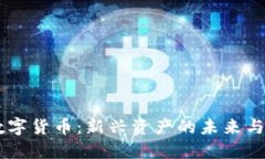 wU数字货币：新兴资产的未