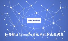如何解决Tokenim老版本私钥