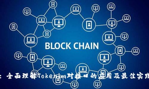 : 全面理解Tokenim对接口的应用及最佳实践