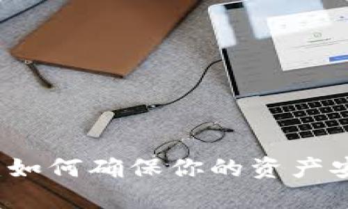以太坊钱包的未来：如何确保你的资产安全与钱包持续运作