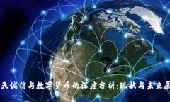 飞天诚信与数字货币的深