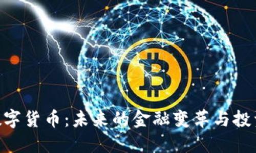 MBI数字货币：未来的金融变革与投资机遇