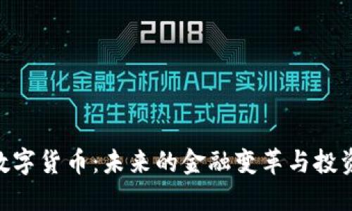 MBI数字货币：未来的金融变革与投资机遇