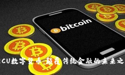 TECU数字货币：颠覆传统金融的未来之路