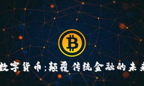 TECU数字货币：颠覆传统金融的未来之路