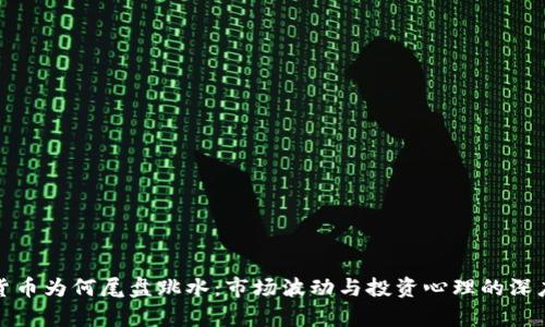 数字货币为何尾盘跳水：市场波动与投资心理的深度解析