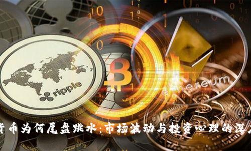 数字货币为何尾盘跳水：市场波动与投资心理的深度解析