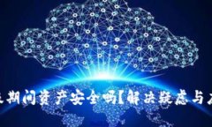 Tokenim升级期间资产安全吗