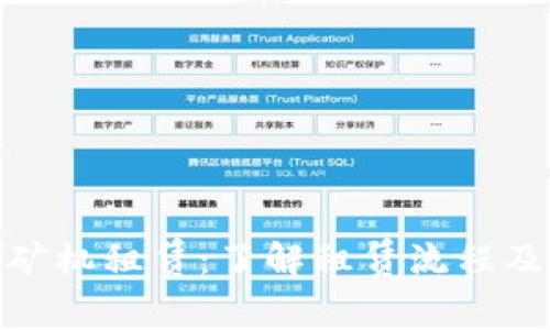 数字货币挖矿机租赁：了解租赁流程及其投资价值