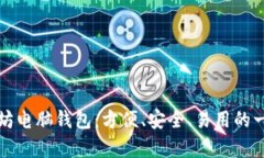 全面解析以太坊电脑钱包