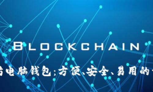 全面解析以太坊电脑钱包：方便、安全、易用的一站式解决方案