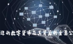 最受欢迎的数字货币及其