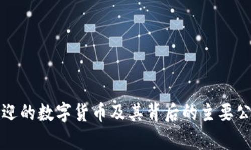 最受欢迎的数字货币及其背后的主要公司分析