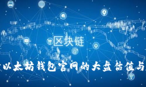 深入探讨以太坊钱包官网的大盘估值与发展前景