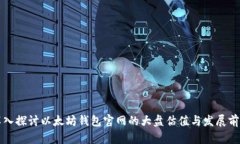 深入探讨以太坊钱包官网