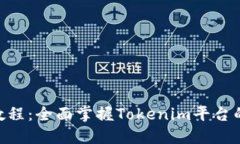 Tokenim全教程：全面掌握