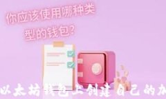 如何在以太坊钱包上创建