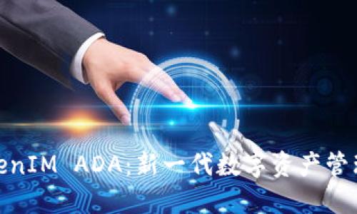 深入了解TokenIM ADA：新一代数字资产管理工具的崛起