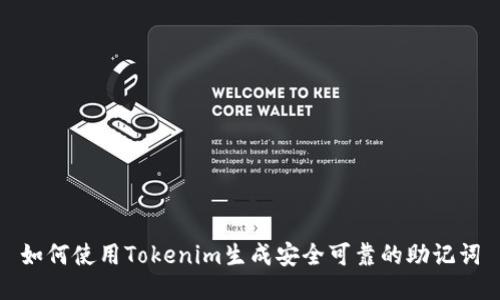 如何使用Tokenim生成安全可靠的助记词