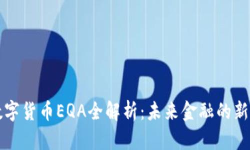数字货币EQA全解析：未来金融的新星
