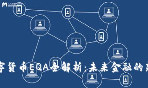 数字货币EQA全解析：未来金融的新星
