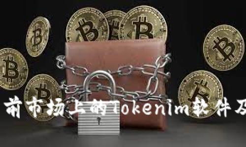 全面解析：当前市场上的Tokenim软件及其应用场景