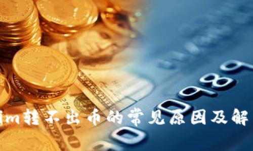 Tokenim转不出币的常见原因及解决方案