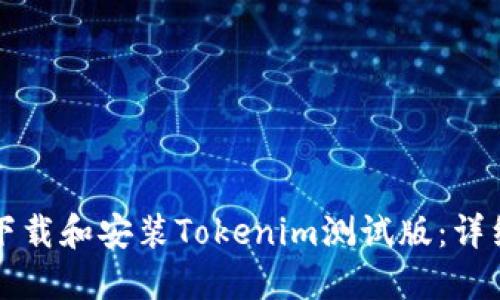如何下载和安装Tokenim测试版：详细指南