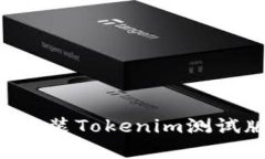 如何下载和安装Tokenim测试