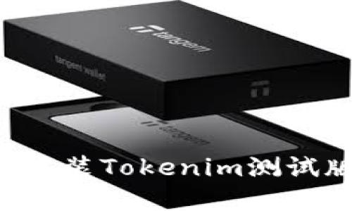 如何下载和安装Tokenim测试版：详细指南