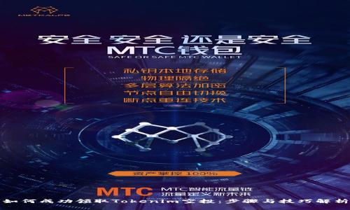 如何成功领取Tokenim空投：步骤与技巧解析