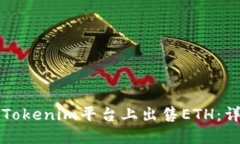 如何在Tokenim平台上出售