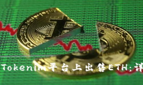 如何在Tokenim平台上出售ETH：详细指南