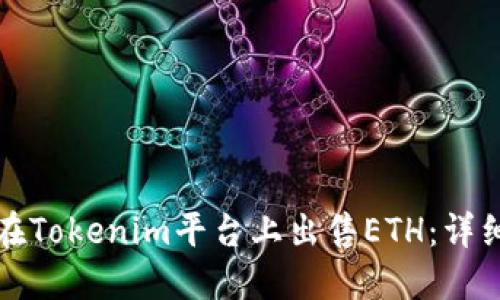 如何在Tokenim平台上出售ETH：详细指南