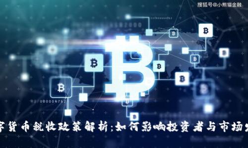 数字货币税收政策解析：如何影响投资者与市场发展