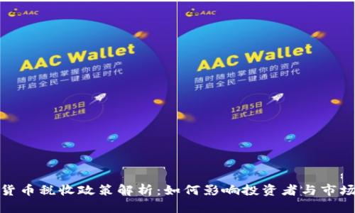 数字货币税收政策解析：如何影响投资者与市场发展